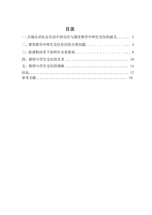 浅谈教学中的师生交往