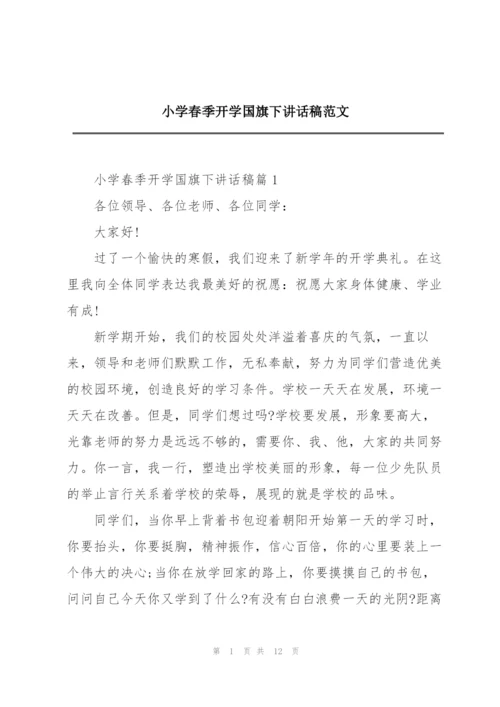 小学春季开学国旗下讲话稿范文.docx