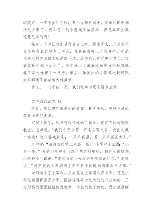 方与圆议论文.docx