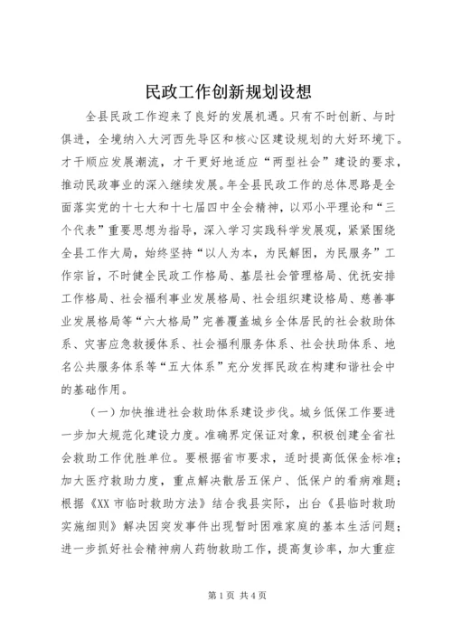 民政工作创新规划设想.docx