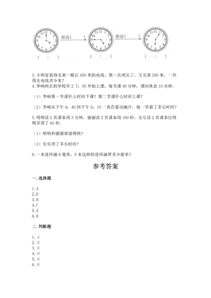 人教版三年级上册数学期中测试卷含完整答案（精选题）.docx