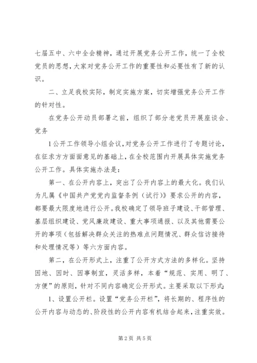 积极推进党务公开切实增强党组织工作的透明度 (4).docx