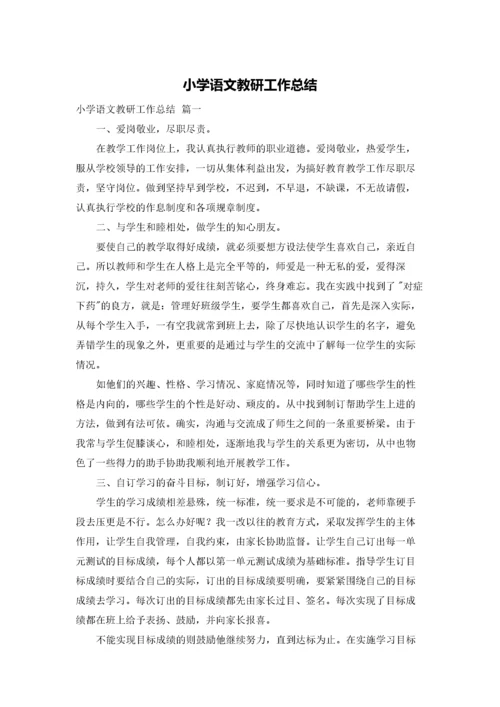 小学语文教研工作总结.docx