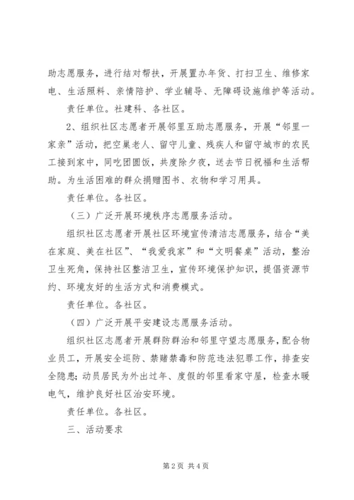 街道春节期间志愿服务活动方案.docx