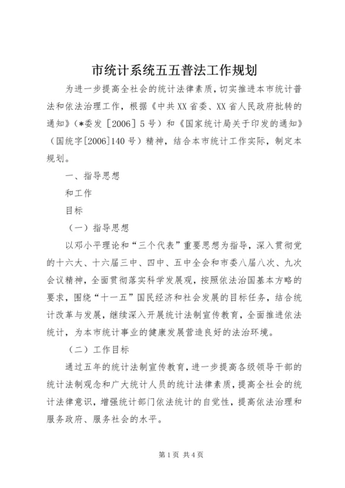 市统计系统五五普法工作规划 (2).docx