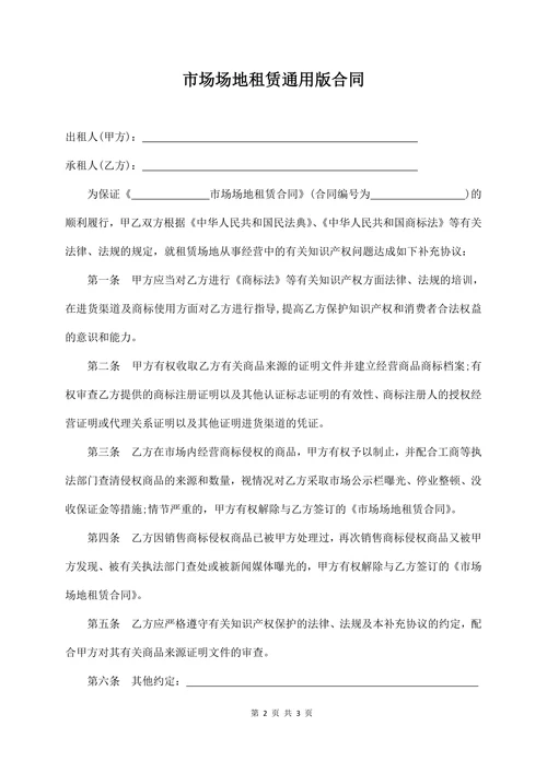 市场场地租赁通用版合同