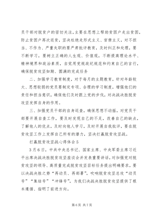 打赢脱贫攻坚战心得体会多篇.docx