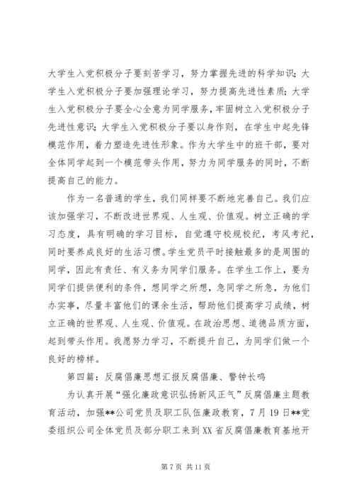 思想汇报(反腐倡廉0902月).docx