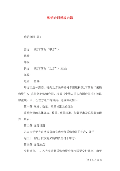 购销合同模板六篇.docx