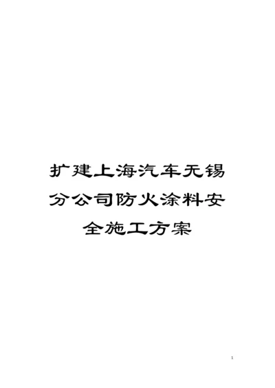扩建上海汽车无锡分公司防火涂料安全施工方案模板.docx