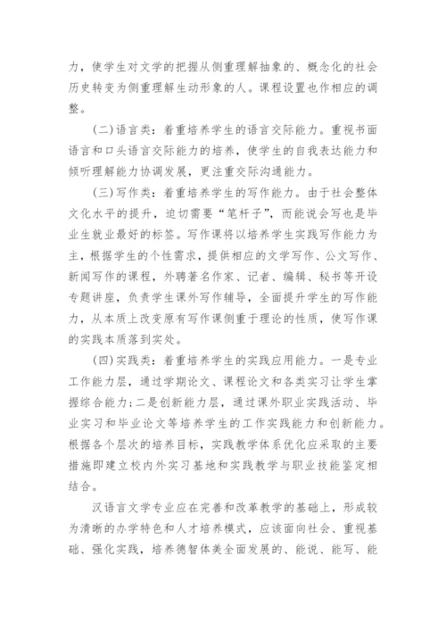汉语言文学的毕业论文优秀例文.docx