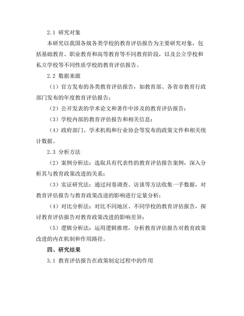 教育评估报告对教育政策改进的影响