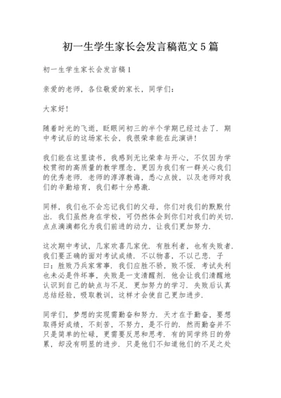 初一生学生家长会发言稿范文5篇.docx