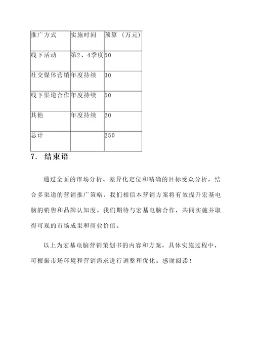 宏基电脑营销策划书