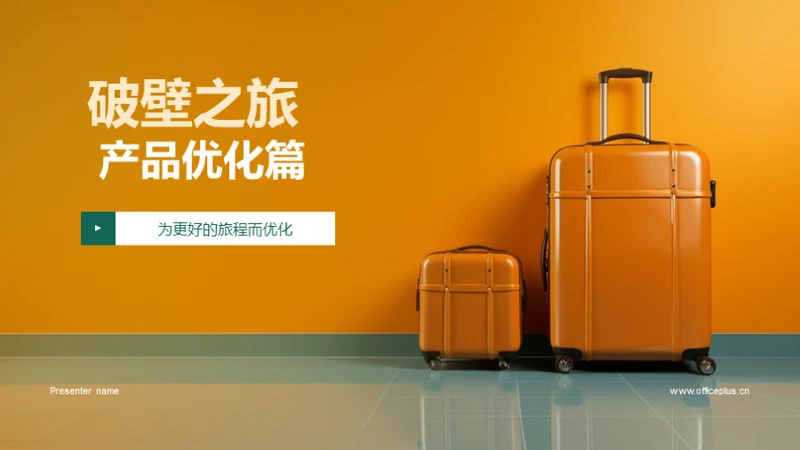 破壁之旅 产品优化篇