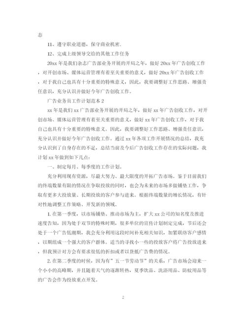 精编之广告业务员工作计划范本2.docx