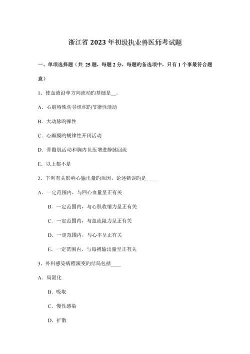 2023年浙江省初级执业兽医师考试题.docx