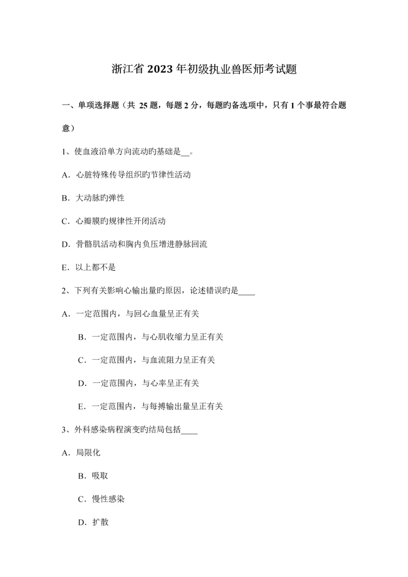 2023年浙江省初级执业兽医师考试题.docx