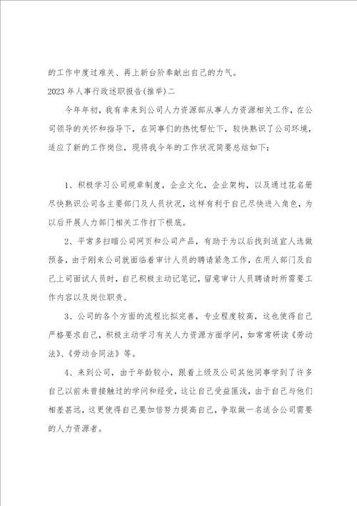 2023年人事行政述职报告2篇