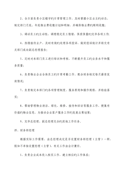 物业公司组织架构及岗位职责.docx