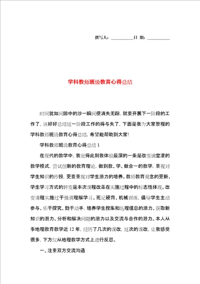 学科教师班级教育心得总结