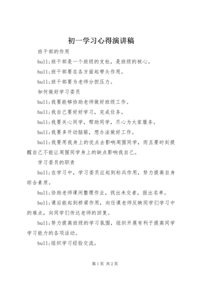 初一学习心得演讲稿 (7).docx