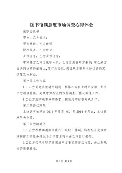 图书馆满意度市场调查心得体会 (2).docx
