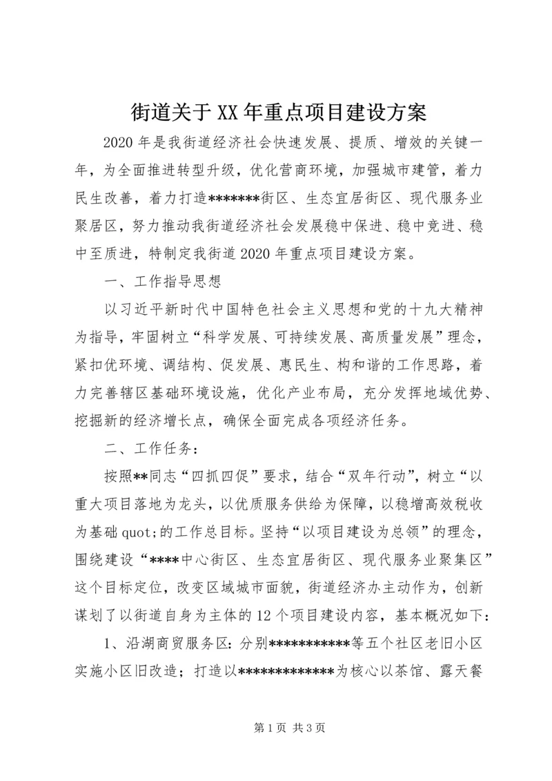 街道关于XX年重点项目建设方案.docx