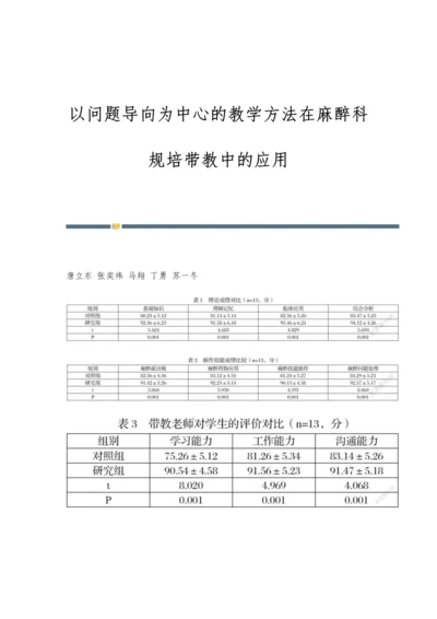 以问题导向为中心的教学方法在麻醉科规培带教中的应用.docx