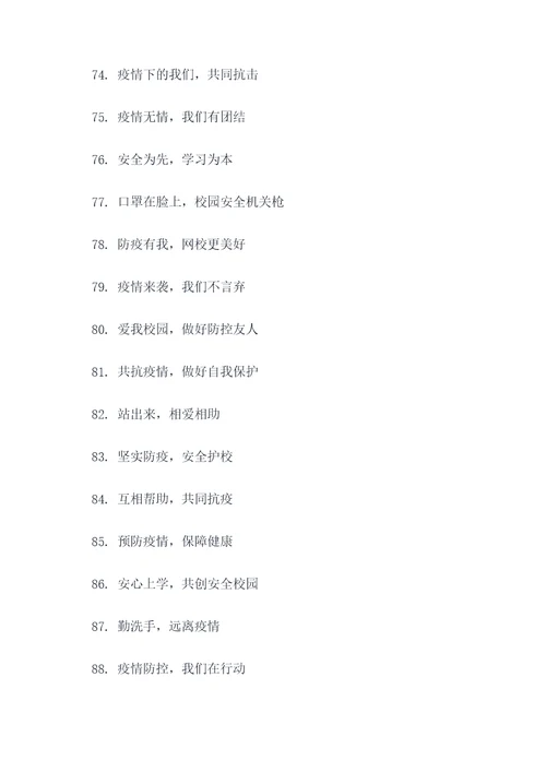 校园疫情推送主题标语口号