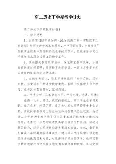 高二历史下学期教学计划_1.docx