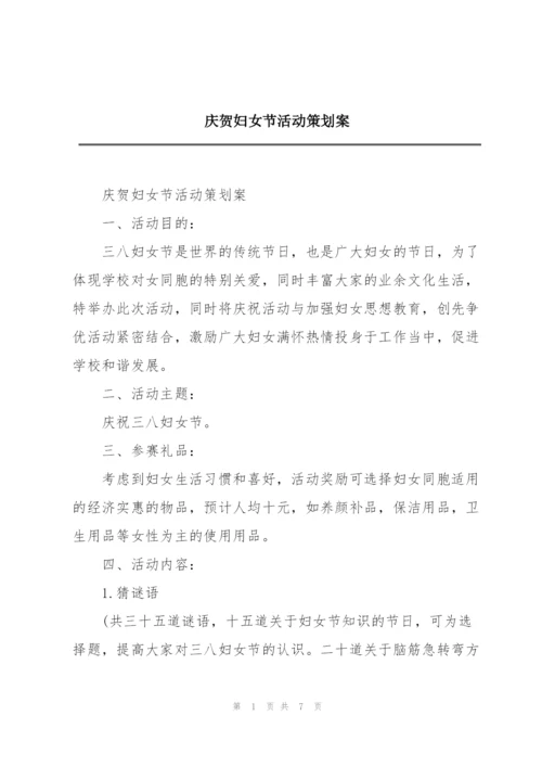 庆贺妇女节活动策划案.docx