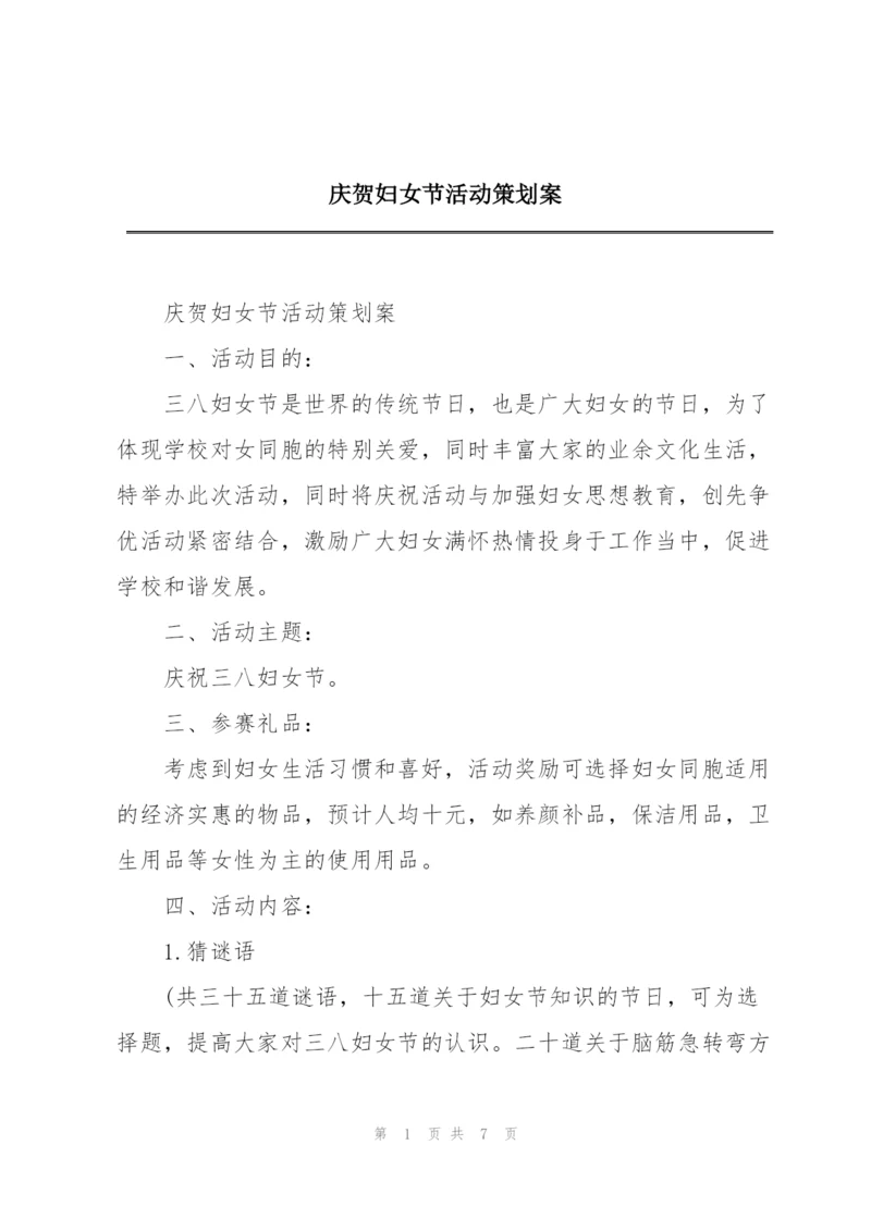 庆贺妇女节活动策划案.docx