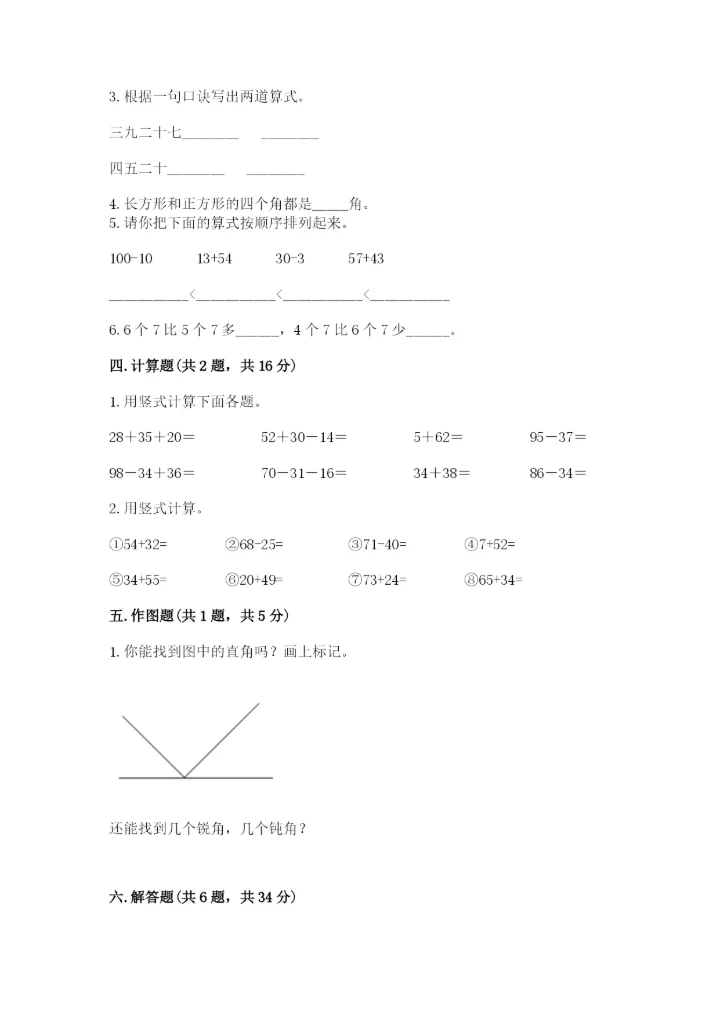 人教版二年级上册数学期末测试卷精品【夺冠系列】.docx