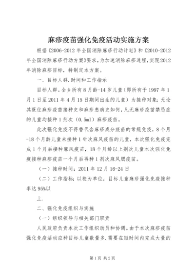 麻疹疫苗强化免疫活动实施方案 (3).docx