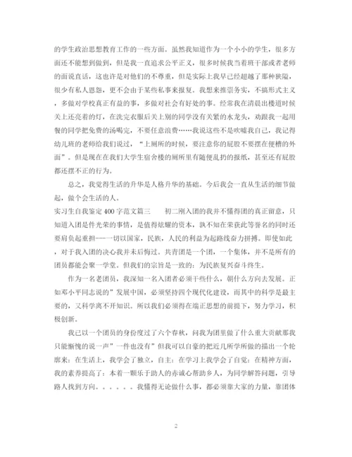 精编之实习生自我鉴定400字范文.docx