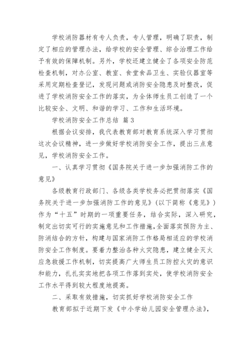 学校消防安全工作总结_1.docx