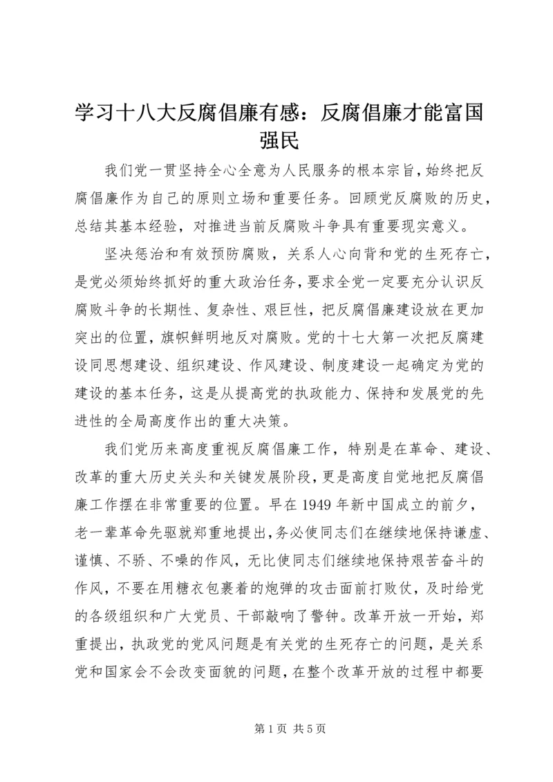 学习十八大反腐倡廉有感：反腐倡廉才能富国强民.docx