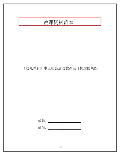 幼儿教育中班社会活动教案发愁的奶奶