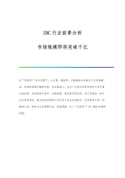 IDC行业前景分析市场规模即将突破千亿.docx