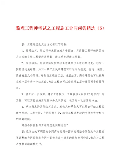 监理工程师考试之工程施工合同问答5001