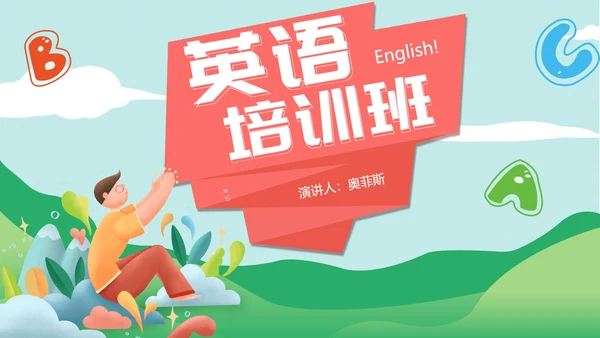 绿色卡通风英语培训班PPT模板