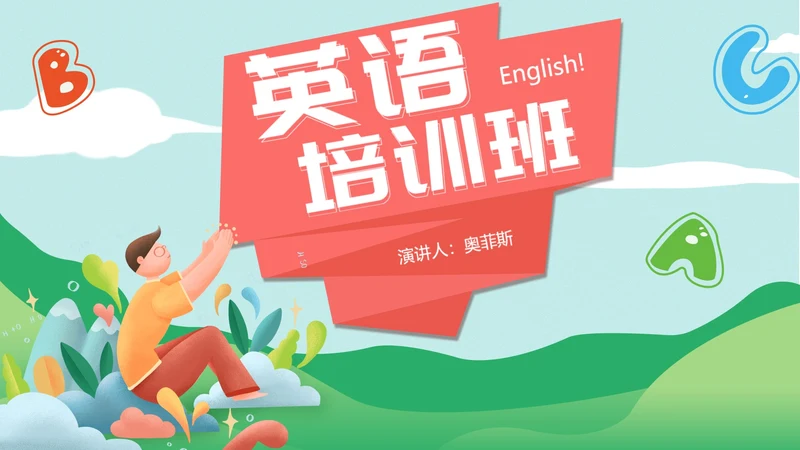 绿色卡通风英语培训班PPT模板