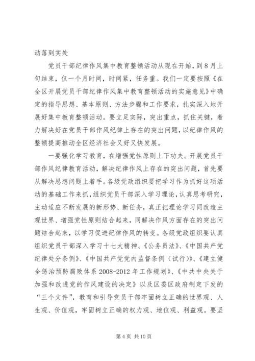 在全区“开展党员干部纪律作风集中教育整顿活动”动员大会上的讲话(1).docx