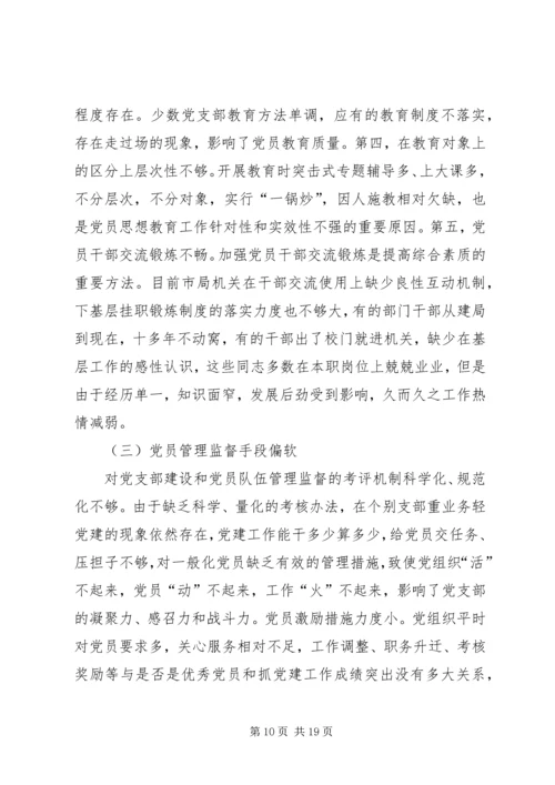 市地税局机关党员队伍现状的调查与思考_1.docx