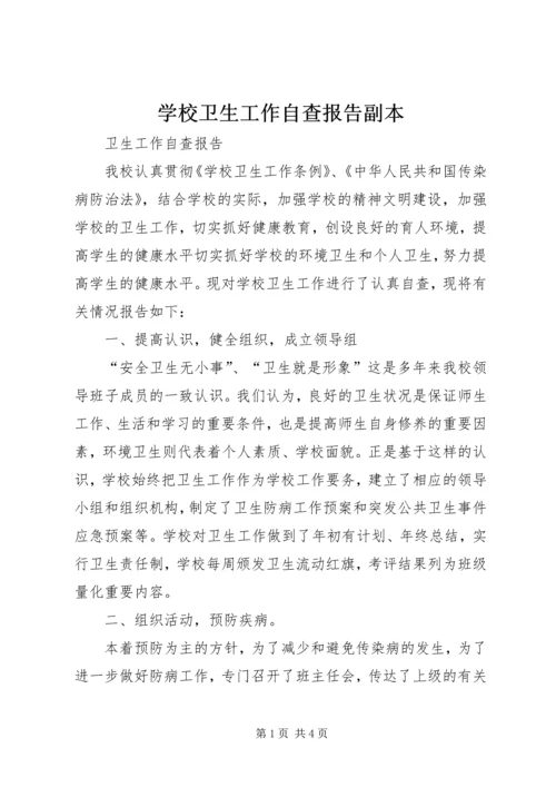 学校卫生工作自查报告副本 (4).docx