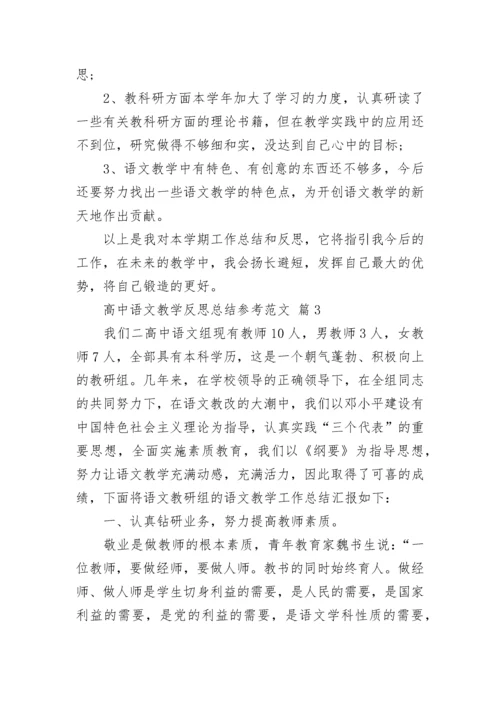 高中语文教学反思总结参考范文.docx