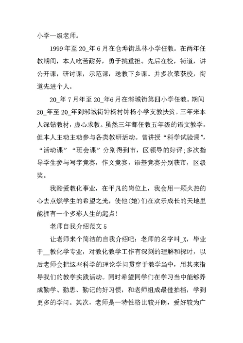 有关教师自我介绍范文合集