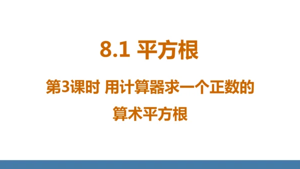 8.1 平方根  第3课时 用计算器求一个正数的算术平方根 课件（共16张PPT）
