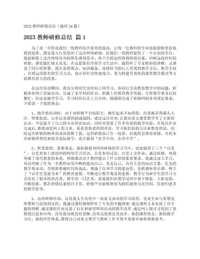 2023教师研修总结